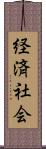 経済社会 Scroll