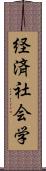 経済社会学 Scroll