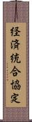 経済統合協定 Scroll