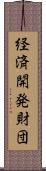 経済開発財団 Scroll