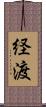 経渡 Scroll