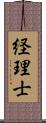 経理士 Scroll