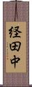 経田中 Scroll