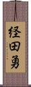 経田勇 Scroll