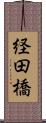 経田橋 Scroll
