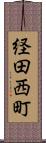 経田西町 Scroll