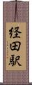 経田駅 Scroll