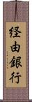 経由銀行 Scroll