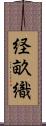 経畝織 Scroll