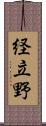 経立野 Scroll