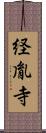 経胤寺 Scroll