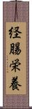 経腸栄養 Scroll