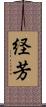 経芳 Scroll