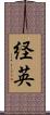 経英 Scroll