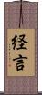 経言 Scroll