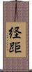 経距 Scroll