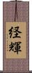 経輝 Scroll