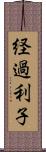 経過利子 Scroll