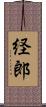 経郎 Scroll