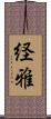 経雅 Scroll
