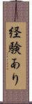 経験あり Scroll