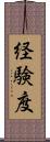 経験度 Scroll
