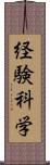 経験科学 Scroll