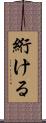 絎ける Scroll