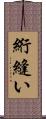 絎縫い Scroll