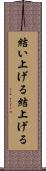 結い上げる Scroll