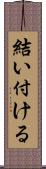結い付ける Scroll