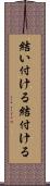 結い付ける Scroll