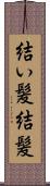 結い髪 Scroll
