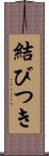 結びつき Scroll