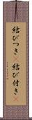 結びつき(P) Scroll