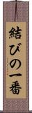 結びの一番 Scroll