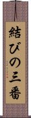 結びの三番 Scroll