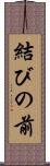 結びの前 Scroll
