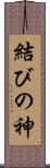 結びの神 Scroll