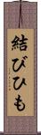 結びひも Scroll