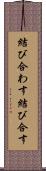 結び合わす Scroll