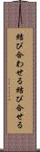 結び合わせる Scroll