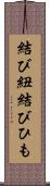 結び紐 Scroll