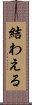 結わえる Scroll