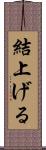 結上げる Scroll