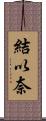 結以奈 Scroll