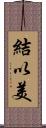 結以美 Scroll