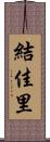結佳里 Scroll