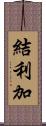 結利加 Scroll