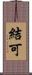 結可 Scroll